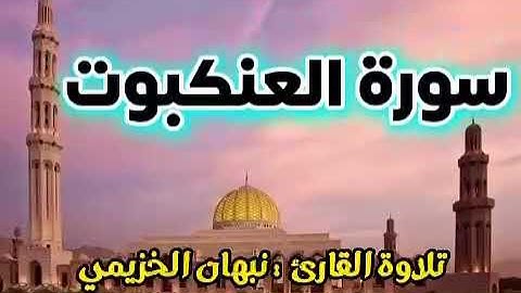 سورة #العنكبوت بصوت نبهان الخزيمي. #قراء_عمانيون