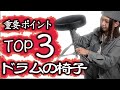 【凄い３大ポイント】高さ調整が簡単なドラムスローン！ 【Euro Style / EST-HG99 】