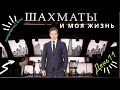 ШАХМАТЫ И МОЯ ЖИЗНЬ. ВЛОГ. ДЕНЬ 11