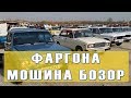 ФАРГОНА МОШИНА БОЗОРИ | FARG'ONA MOSHINA BOZORI 2017