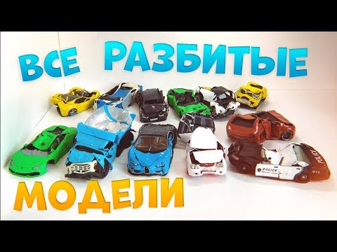 Все разбитые машины из ПЛАСТИЛИНА за 1,5 года. Зил 600 сил, Audi RS6, BMW NFS