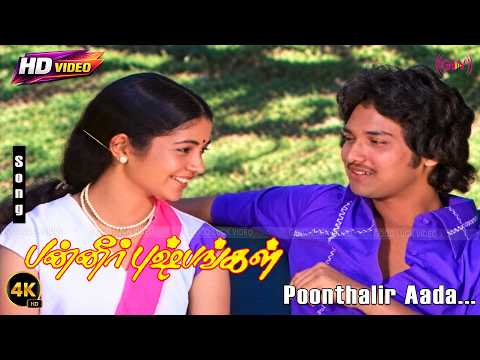 Poonthalir Aada 4K Song | Panneer Pushpangal | S.P.Balasubrahmanyam | S.Janaki | Ilaiyaaraja 4K Song