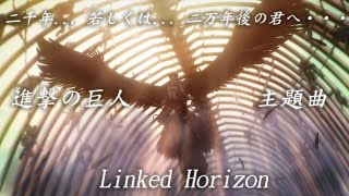 「二千年... 若しくは... 二万年後の君へ・・・ - Linked Horizon」進擊的巨人 The Final Season 完結篇   主題曲 Full 【中日翻譯】
