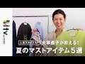 【2023夏のマストバイ】大草直子が厳選!今年の夏はこれさえ持っておけば間違いない、おすすめアイテム5選!