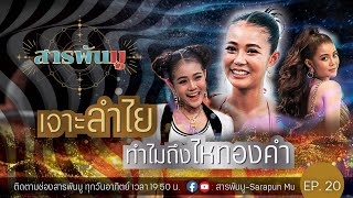 สารพันมู Ep.20 | เจาะ ลำไย อะไรอยู่ใน ไหทองคำ