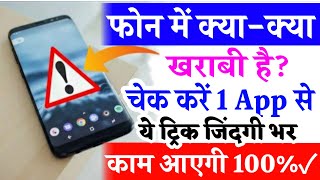 मोबाइल में क्या खराबी है? ये 1 App सबकुछ बताएगी || Mobile Software Hardware Checker screenshot 1