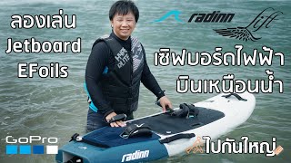 ไปกันใหญ่ EP4 เซิฟบอร์ดไฟฟ้า บินเหนือน้ำกับ Jetboard Radinn และ LiftFoils