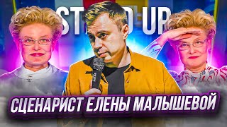 видео: STAND UP: Сценарист Елены Малышевой картинка: STAND UP: Сценарист Елены Малышевой