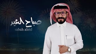 ناجي بن باصم - صباح العيد (حصرياً) | 2023