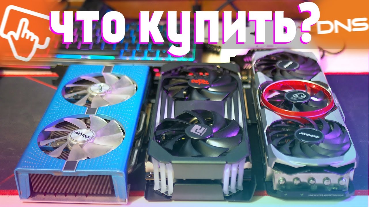 Руководство по покупке видеокарты: как найти лучшее соотношение цены и ...