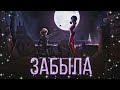 Леди Баг и Супер Кот / NITI MAY, Dila Stellar "Забыла" / Клип (заказной)