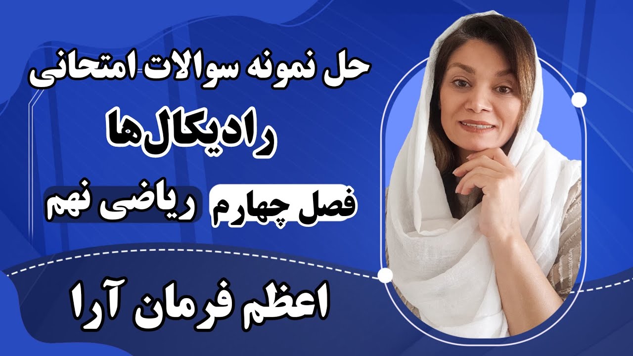 حل نمونه سوالات امتحانی رادیکال ها فصل چهارم ریاضی نهم 