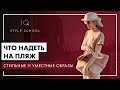 Как ВЫГЛЯДЕТЬ СТИЛЬНО на ПЛЯЖЕ | Лучшие ОБРАЗЫ для ПЛЯЖА