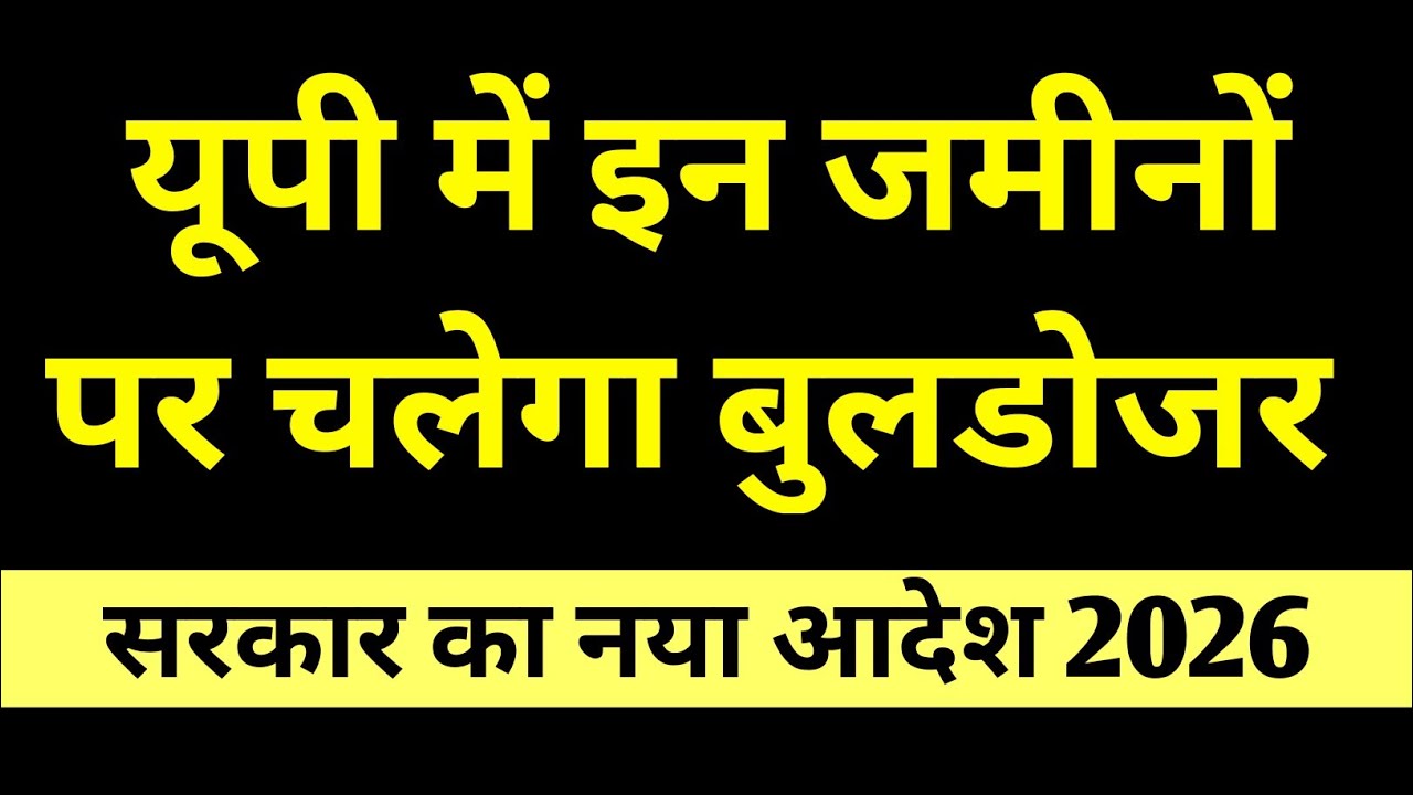 उत्तर प्रदेश में इन ज़मीनों पर चलेगा बुलडोज़र — सरकारी आदेश से मचा हड़कंप!