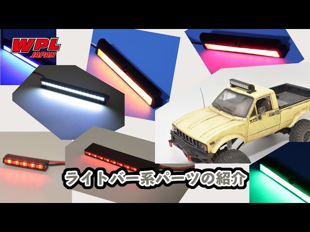 ライトバー系パーツのご紹介【WPL JAPAN】自分のラジコンに電飾