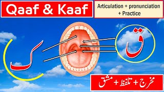 Qaf & Kaf | Pronunciation of Qaf & Kaf | Makhraj of Arabic letters | Tajweed | تجوید | قاف & کاف