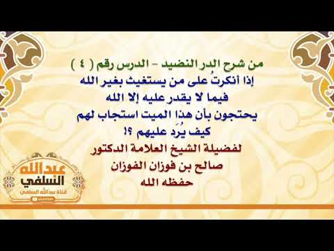 الشيخ صالح الفوزان : إذا أنكرتُ على من يستغيث بغير الله فيما لا يقدر عليه إلا الله ، يحتجون بأن