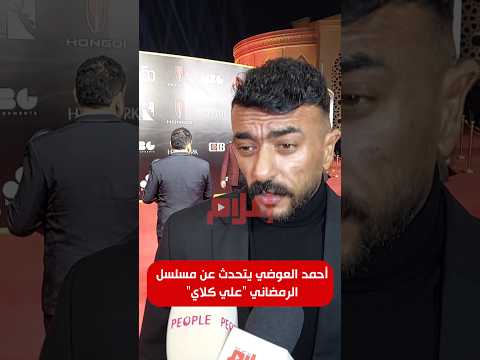 أحمد العوضي يكشف تفاصيل مسلسل علي كلاي المنتظر عرضه بموسم رمضان 2026