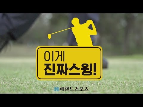 마크 레시먼의 툭 떨어뜨리는 <strong>우드</strong> <strong>티샷</strong>