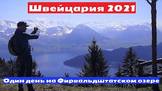 Швейцария. Один день на Фирвальдштетском озере.