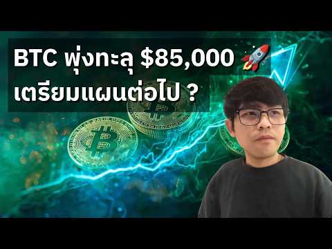 บิตคอยน์พุ่งทะลุ $85,000 เตรียมตัวแผนต่อไปยังไง ? (21/09/2026)