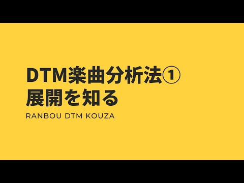 DTM楽曲分析法①展開を知る
