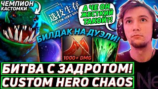 видео: Серега Пират БОРЕТСЯ С ЧЕМПИОНОМ КАСТОМКИ в Custom Hero Chaos! Лучшее Серега Пират дота 2! картинка: Серега Пират БОРЕТСЯ С ЧЕМПИОНОМ КАСТОМКИ в Custom Hero Chaos! Лучшее Серега Пират дота 2!