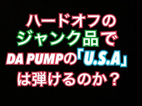 ハードオフ店員がジャンク品を使ってDA PUMPの「U.S.A」を演奏