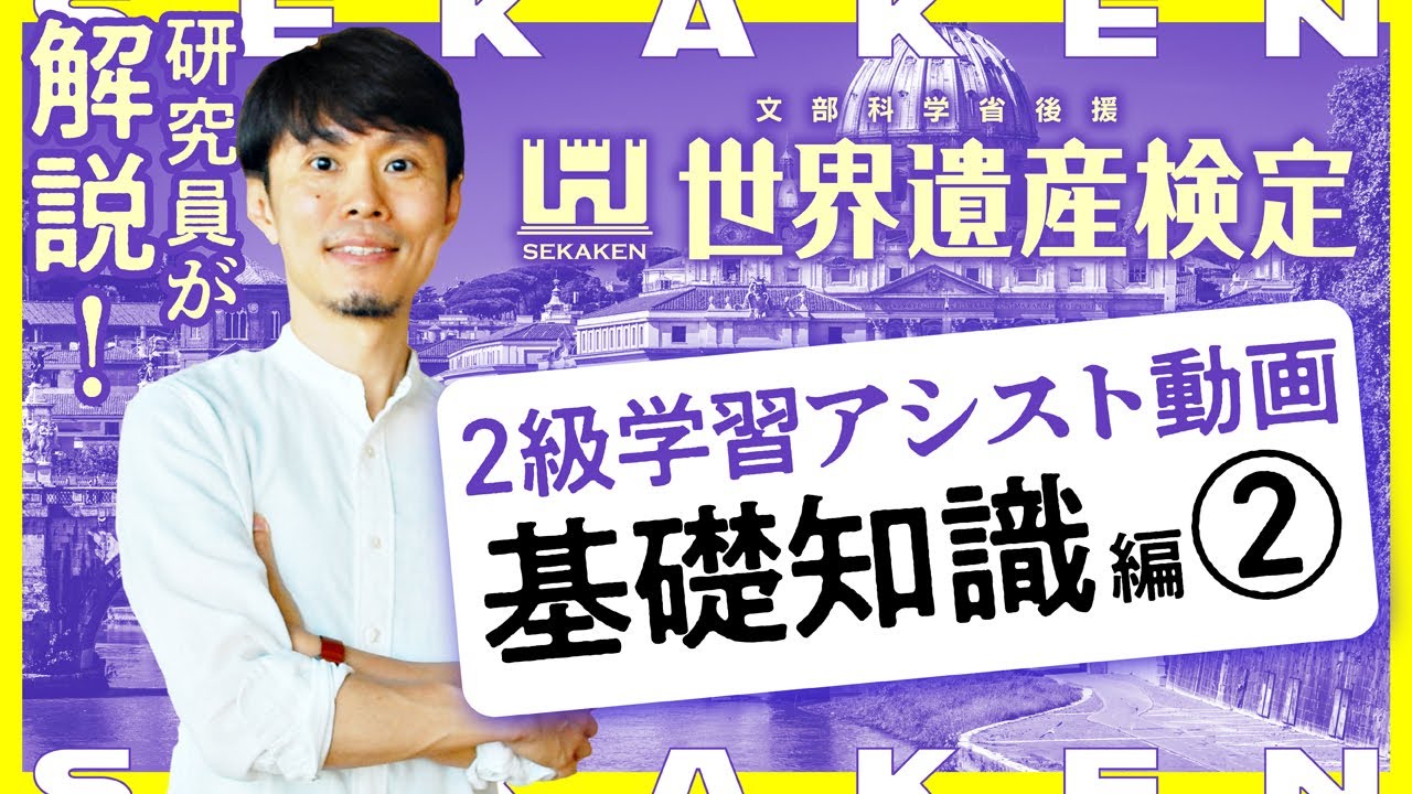 世界遺産検定2級　新学習アシスト動画～基礎知識編②