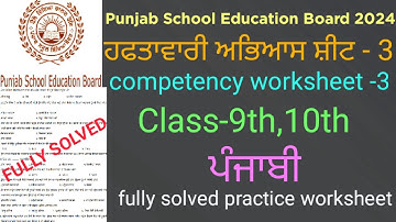 #pseb competency based worksheet-3 class 9th,10th Punjabi #fullysolvedpsebpracticeworksheet Punjabi