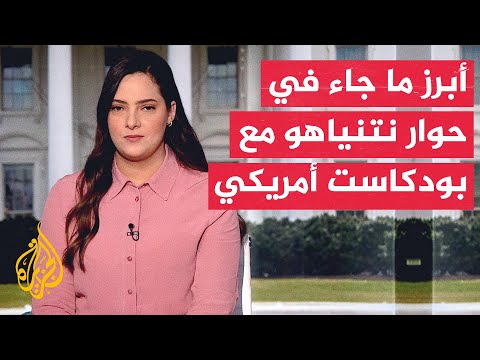 نتنياهو في حوار مطول مع بودكاست أمريكي: أعتقد أن نهاية الحرب في غزة باتت قريبة