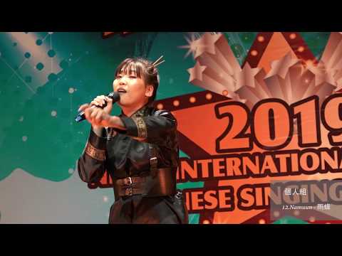 『2019 華語歌唱大賽』《個人組_12.Namuun - 雨蝶》
