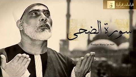 Surah Ad-Dhuha - Riwayat Warsy ‘an Nafi’. سورة الضحى برواية ورش عن نافع