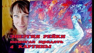 ЭНЕРГИЯ РЕЙКИ ПОМОГЛА ПРОДАТЬ 4 КАРТИНЫ - ИСПОЛНЕНИЕ ЖЕЛАНИЯ ЭНЕРГИЯ РЕЙКИ ПОМОГЛА ПРОДАТЬ 4 КАРТИНЫ - ИСПОЛНЕНИЕ ЖЕЛАНИЯ