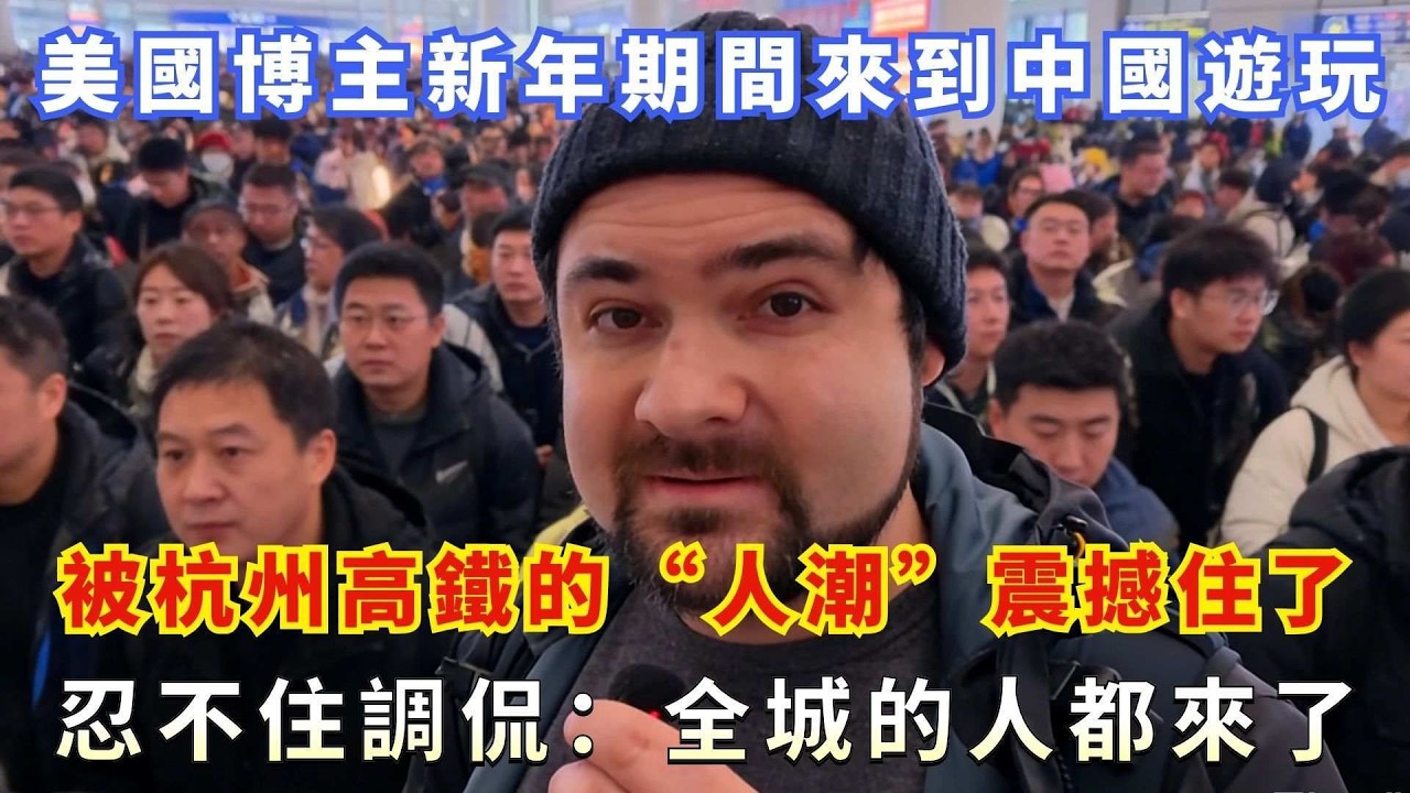 美國博主新年期間來到中國遊玩，被杭州高鐵的“人潮”震撼住了，忍不住調侃：全城的人都來了