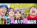 スーパー高校 エリート揃いの筑波大附属高校のリアル 難関大合格の教育システムがスゴすぎた Wakatte TV 1236