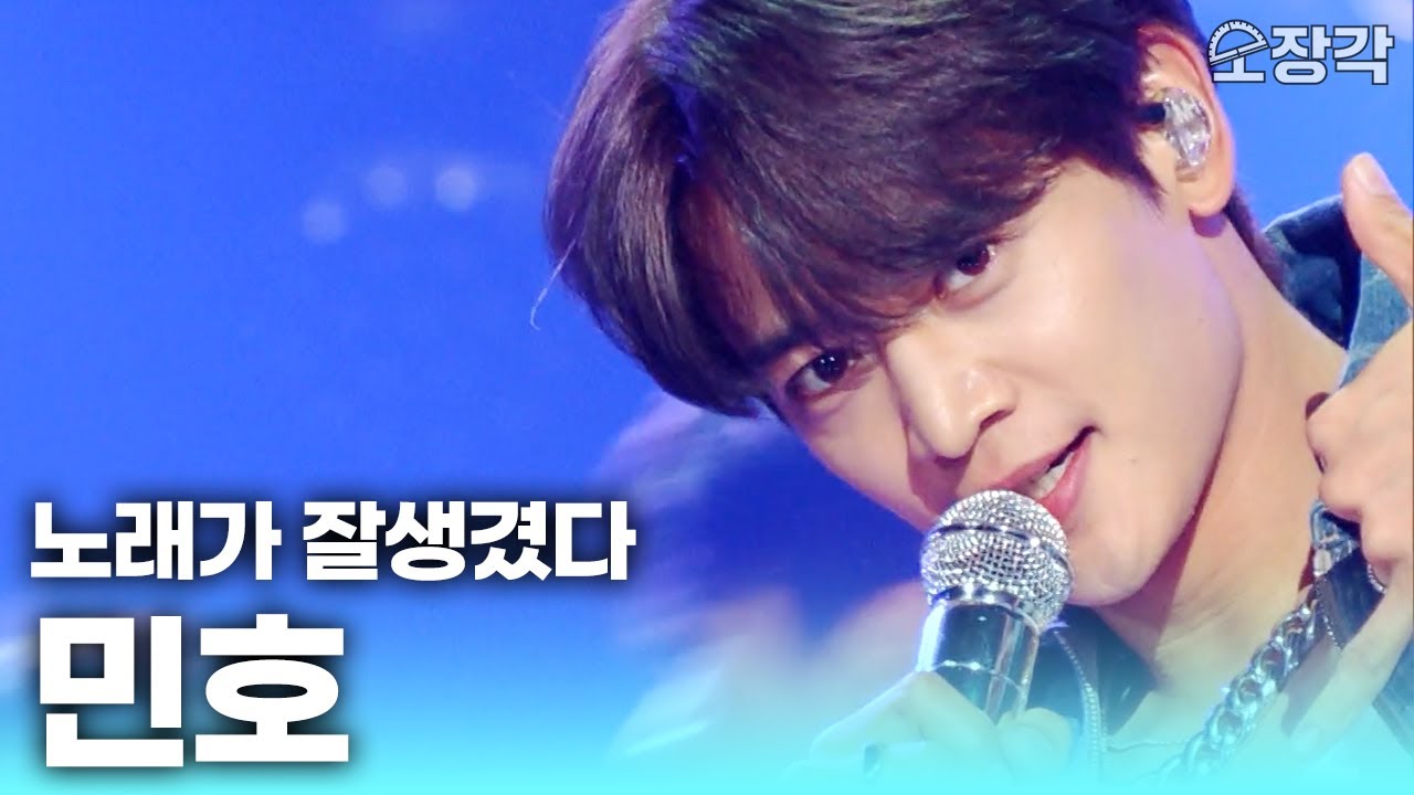 [무대+토크 풀버전] 노래가 잘생겨 보이는 매직🪄 아직도 소년미 낭낭한 민호의 더시즌즈 무대 풀버전 | KBS 241108 방송