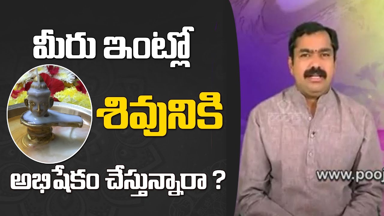 మీరు ఇంట్లో శివునికి అభిషేకం చేస్తున్నారా ? @PoojaTV Telugu