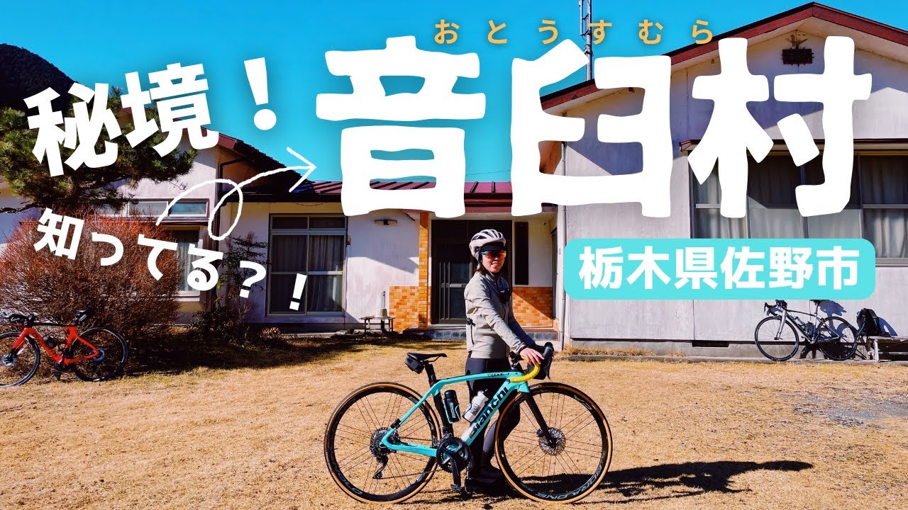 秘境ライド！ドラマのロケ地＆御朱印を求めて栃木県佐野市でサイクリングしてきました！【ロードバイク】