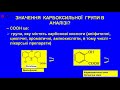 Лекція: Функціональний аналіз Карбоксильна група
