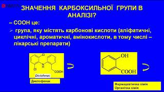 Лекція: Функціональний аналіз Карбоксильна група