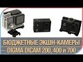 Digma DiCam 200, 400 и 700 - такие одинаковые, но такие разные экшн-камеры