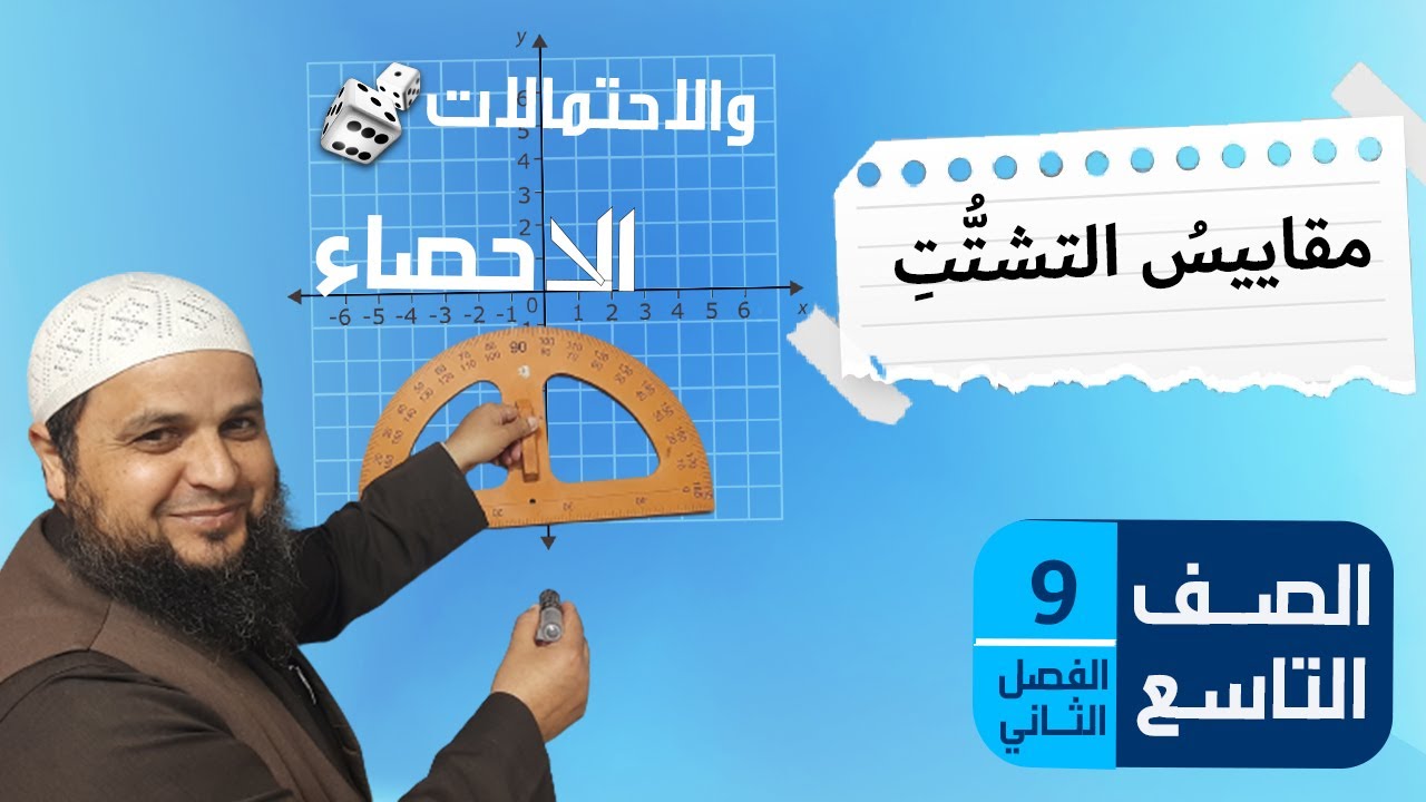 مقاييس التشتت الجزء الأول