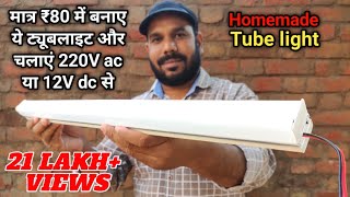 Led Tube light बनाये मात्र ₹80/- में | How to Make Led Tube light at Home