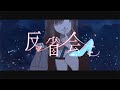 高橋李依「反省会」Music Video