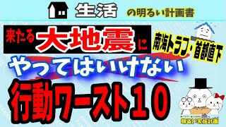 【危険倍増！】大地震でやってはいけない行動　ワースト１０　＃０１９　地震　対策　防災　南海トラフ　首都直下　備蓄　備え　避難