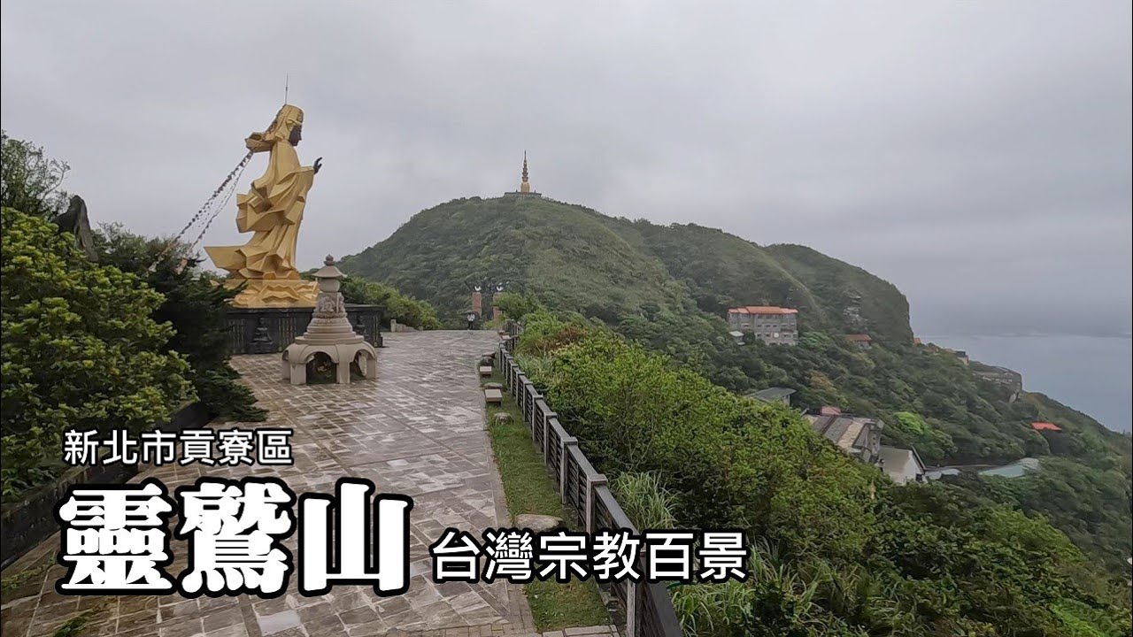 靈鷲山無生道場 (台灣宗教百景)，坐落於「福隆三星」之一的荖蘭山