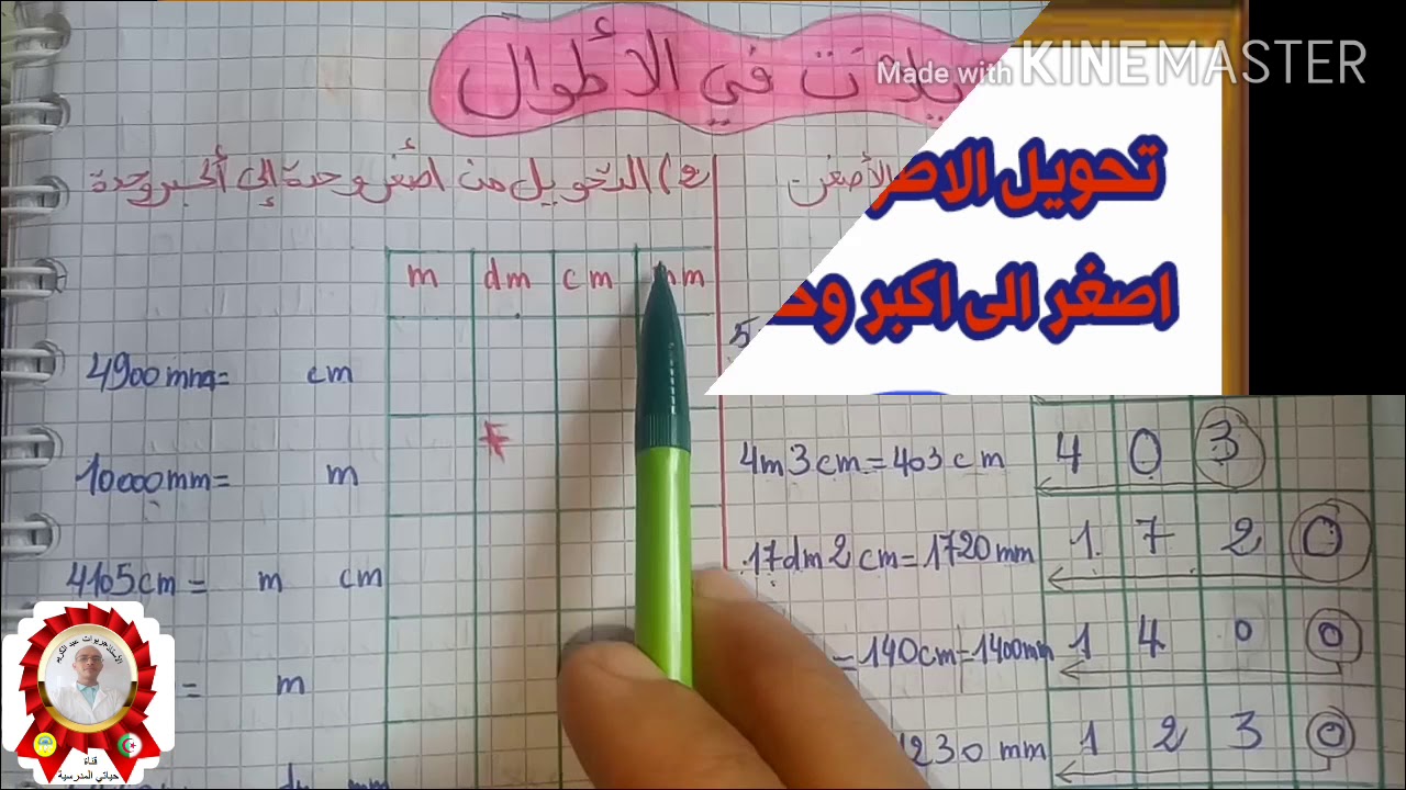 التحويل في الاطوال ( القضاء على مشكل التحويل نهائيا باذن الله ) للسنتين الثالثة والرابعة