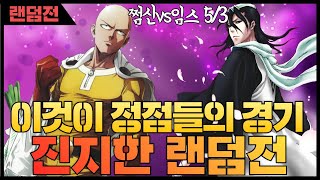 쩜신vs임스 랜덤전 오랜만에 진지빡게임!!