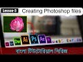 Inserting photos into the Photoshop and creating Photoshop files in Bangla (Lesson 3)